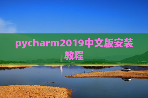 pycharm2019中文版安装教程